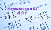 Математика к ЦТ 2017